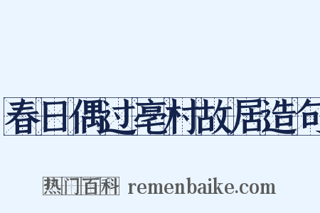 春日偶过亳村故居造句是什么意思的图片